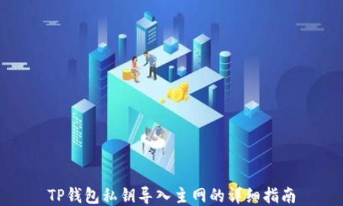 
TP钱包私钥导入主网的详细指南