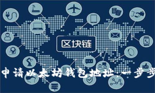 如何申请以太坊钱包地址：一步步指南