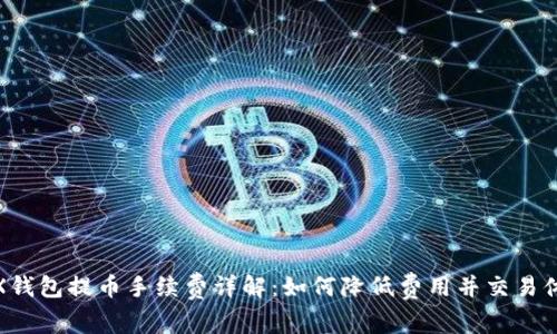 TRX钱包提币手续费详解：如何降低费用并交易体验