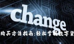 比特币钱包购买方法指南