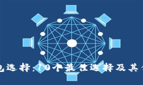 比特币钱包选择：10个最佳选择及其优缺点分析