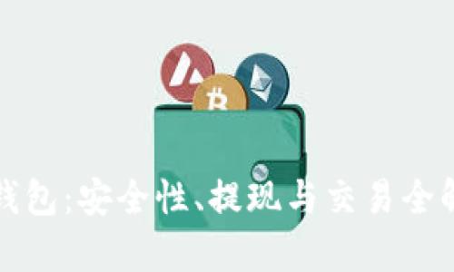 TP钱包：安全性、提现与交易全解析
