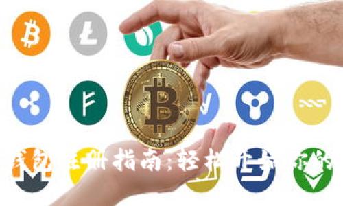 瑞波币（XRP）钱包注册指南：轻松开始你的数字货币之旅