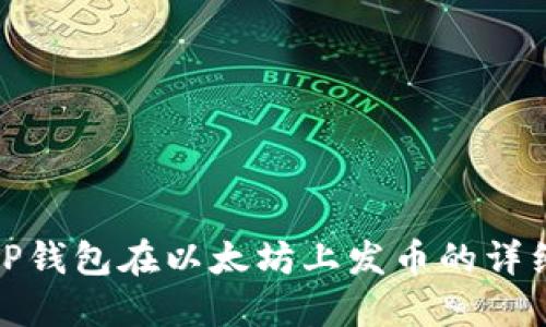 使用TP钱包在以太坊上发币的详细教程