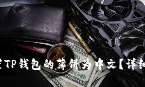  如何设置TP钱包的薄饼为中文？详细步骤指南