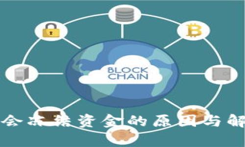 比特币钱包会冻结资金的原因与解决方案解析