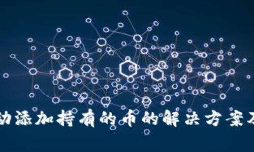 TP钱包无法自动添加持有的币的解决方案及常见问题解析