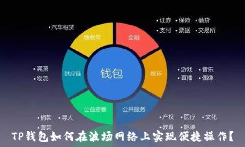  
TP钱包如何在波场网络上实现便捷操作？