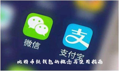 比特币纸钱包的概念与使用指南