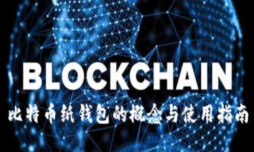 比特币纸钱包的概念与使用指南
