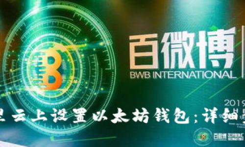 如何在阿里云上设置以太坊钱包：详细步骤与指南