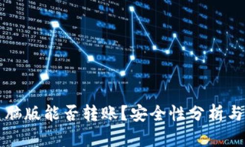 TP钱包电脑版能否转账？安全性分析与使用指南