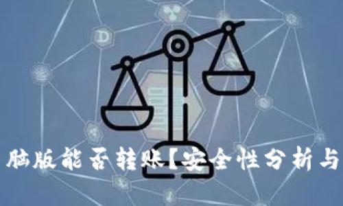 TP钱包电脑版能否转账？安全性分析与使用指南
