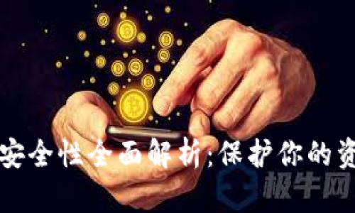 比特币钱包安全性全面解析：保护你的资产不被盗取