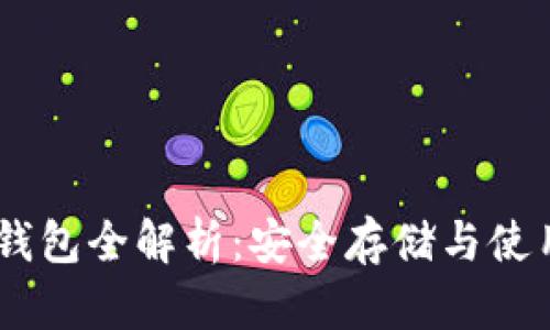 USDT钱包全解析：安全存储与使用技巧
