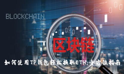 如何使用TP钱包轻松换取ETH：全方位指南