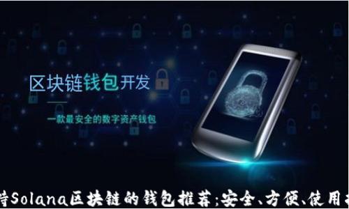 
支持Solana区块链的钱包推荐：安全、方便、使用指南