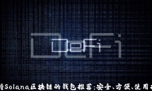 
支持Solana区块链的钱包推荐：安全、方便、使用指南