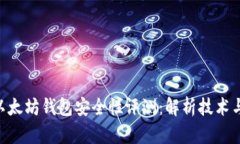 imToken以太坊钱包安全性评