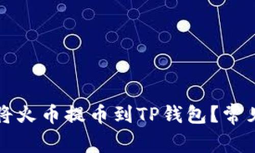 如何顺利将火币提币到TP钱包？常见问题解析