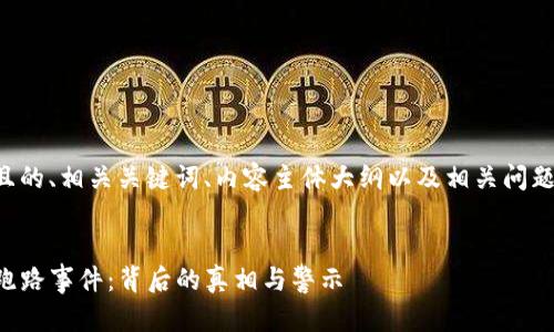 以下是一个且的、相关关键词、内容主体大纲以及相关问题的详细介绍。


揭秘TP钱包跑路事件：背后的真相与警示