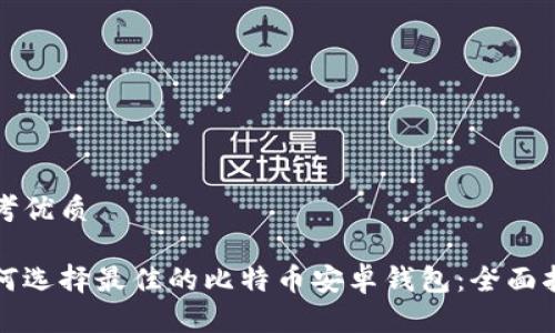 思考优质

如何选择最佳的比特币安卓钱包：全面指南