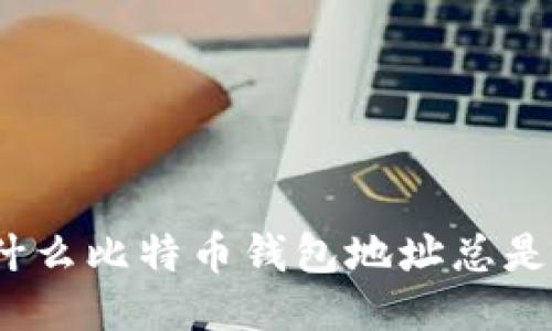 : 为什么比特币钱包地址总是变化？