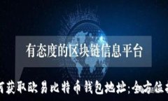   如何获取欧易比特币钱包