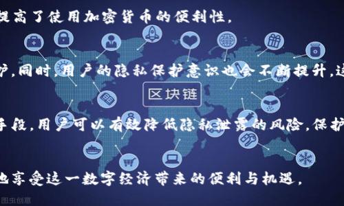    如何在使用TP钱包时保护隐私不被观察  / 

 guanjianci  TP钱包, 区块链, 隐私保护, 加密货币  /guanjianci 

### 内容主体大纲

1. 引言
   - 介绍TP钱包的背景与重要性
   - 隐私保护的必要性

2. TP钱包的基本功能
   - TP钱包的功能介绍
   - 使用TP钱包的优势

3. 隐私风险分析
   - 区块链技术的透明性
   - 常见隐私风险与攻击

4. 如何保护TP钱包隐私
   - 安全设置与管理
   - 使用合适的网络环境
   - 加密与VPN的使用

5. 实践案例分析
   - 成功保护隐私的案例
   - 失败案例及教训

6. 常见问题与解答
   - 六个相关问题及详细解析

7. 结论
   - 总结隐私保护的重要性
   - 未来发展及建议

### 引言
随着加密货币的兴起，TP钱包成为越来越多用户管理数字资产的重要工具。然而，使用TP钱包并非没有隐私风险，如何在享受便捷的同时，又能有效保护自己的隐私，是每一个加密货币用户需要关注的问题。

### TP钱包的基本功能
TP钱包是一款支持多种数字资产存储、转账和管理的数字钱包。它的出色性能和用户友好的界面，使得用户能够方便地进行加密货币交易。同时，TP钱包还为用户提供了多重安全机制，帮助保护用户的资产安全。

TP钱包的主要功能包括资产管理、密码保护、交易记录查看等。用户不仅可以轻松地进行资产的转账和充值，还可以实时查看自己的交易记录，一目了然。

### 隐私风险分析
虽然区块链技术以其去中心化和透明性著称，但这也意味着在区块链上所有交易都是公开可见的。这就给用户的隐私带来了潜在的威胁。黑客和分析人员可以通过公共账本追踪用户的交易行为，从而获取用户的资产状况和活动。

此外，使用公共Wi-Fi网络、泄露私钥等行为，也可能导致用户的隐私被曝光。因此，了解这些潜在风险，并采取相应防护措施，是必要的。

### 如何保护TP钱包隐私
#### 安全设置与管理
首先，用户需要合理设置TP钱包的安全选项，包括设置强密码、启用双重认证等，这可以有效增加钱包被盗取的难度。

#### 使用合适的网络环境
好的网络环境是保护隐私的重要一步。建议用户尽量在安全的私人网络环境中进行交易，避免使用公共Wi-Fi等不安全网络。

#### 加密与VPN的使用
借助VPN可以帮助隐藏用户的真实IP地址，使得黑客难以追踪到用户的实际位置及交易。结合使用加密工具，可以为用户的交易增加一层保护。

### 实践案例分析
#### 成功保护隐私的案例
某用户通过设置强密码与VPN保护隐私，在进行多次交易后，成功避免了黑客的攻击，保持了资产的安全。

#### 失败案例及教训
另一用户由于在公共网络下频繁进行交易，导致私钥泄露，最终损失惨重。此案例提醒我们选择安全的网络环境的重要性。

### 常见问题与解答
#### 问题1：区块链交易透明性对隐私的影响是什么？
区块链的透明性意味着所有交易记录都是公开可查的，任何人都可以通过区块链浏览器查看特定地址的交易历史。这种特点使得用户在使用钱包进行交易时，需要谨慎选择地址，避免将真实身份与钱包地址关联。

#### 问题2：怎样设置TP钱包的安全选项？
设置TP钱包的安全选项主要包括强密码保护、启用双重认证（2FA）及定期更换密码等。这些措施可以有效降低钱包被盗的风险。同时，定期检查钱包的安全设置也是一个好习惯。

#### 问题3：在公共Wi-Fi上如何确保交易安全？
在公共Wi-Fi上进行交易时，使用VPN可以显著提升安全性。VPN不仅能隐藏用户的真实IP地址，还能加密用户的网络流量，有效抵御黑客攻击。

#### 问题4：私钥泄露后该如何处理？
一旦私钥泄露，用户应立即转移资金到新的钱包中，并立即停止使用原有钱包。同时，尽量避免在不安全的环境下操作，并及时更换安全设置。

#### 问题5：使用TP钱包的优势是什么？
TP钱包不仅提供了多样化的数字资产管理功能，还具备较高的安全性、便捷性和使用体验。用户可以通过TP钱包轻松进行管理，大大提高了使用加密货币的便利性。

#### 问题6：未来加密货币隐私保护的趋势是什么？
随着加密货币的不断发展，隐私保护成为一个越来越重要的议题。许多新技术，例如零知识证明等，可能会逐步被引入以加强隐私保护。同时，用户的隐私保护意识也会不断提升，这将促使更多钱包和交易平台注重隐私保护。

### 结论
在使用TP钱包进行加密货币交易时，隐私保护是一个不可忽视的重要环节。通过合理设置钱包、安全使用网络、定期检查钱包安全等手段，用户可以有效降低隐私泄露的风险，保护自己的数字资产。同时，随着技术的发展，未来的隐私保护措施将会更加完善，用户应随时关注相关动态，提升自身的隐私保护意识。 

### 综上所述
在加密货币这个新兴领域中，保护个人隐私不仅是对自我资产的保护，更是对个人安全的重视。采取适当的措施保护自己，才能更好地享受这一数字经济带来的便利与机遇。