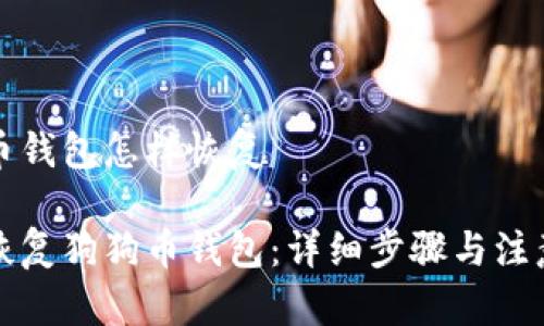 狗狗币钱包怎样恢复

如何恢复狗狗币钱包：详细步骤与注意事项