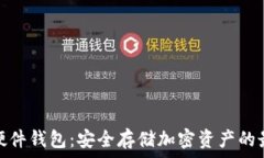   以太坊硬件钱包：安全存