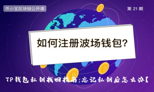 TP钱包私钥找回指南：忘记私钥后怎么办？