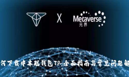 如何下载中本聪钱包TP：全面指南与常见问题解答