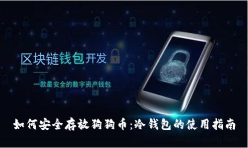 如何安全存放狗狗币：冷钱包的使用指南
