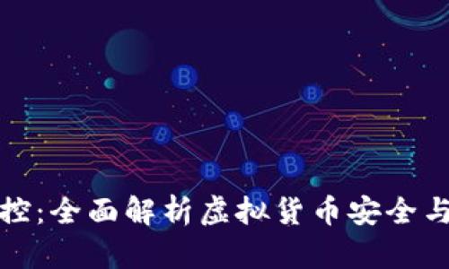 TP钱包监控：全面解析虚拟货币安全与资产管理