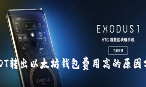 USDT转出以太坊钱包费用高的原因分析