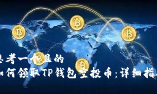 思考一个且的  
如何领取TP钱包空投币：详细指南