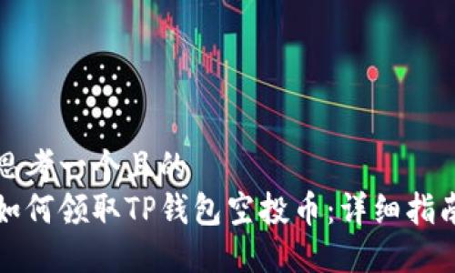 思考一个且的  
如何领取TP钱包空投币：详细指南