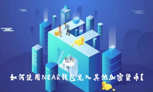 如何使用NEAR钱包充入其他加密货币？
