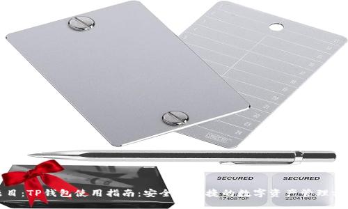 题目：TP钱包使用指南：安全与便捷的数字资产管理方案