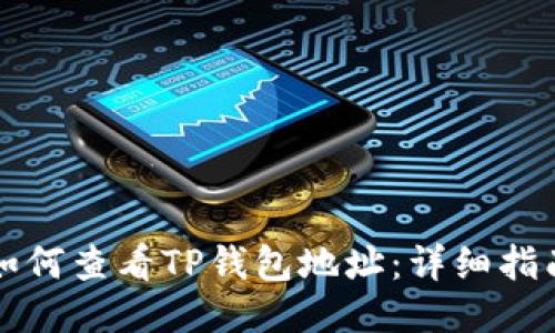 如何查看TP钱包地址：详细指南