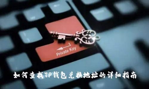如何查找TP钱包兑换地址的详细指南