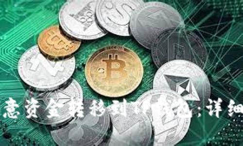 如何将欧意资金转移到TP钱包：详细操作指南