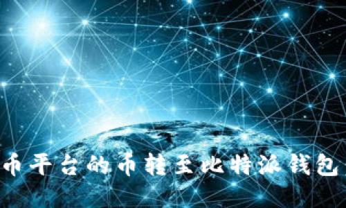 如何将火币平台的币转至比特派钱包：详细指南