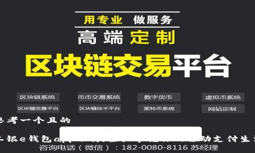 思考一个且的

工银e钱包app下载：轻松掌握你的移动支付生活