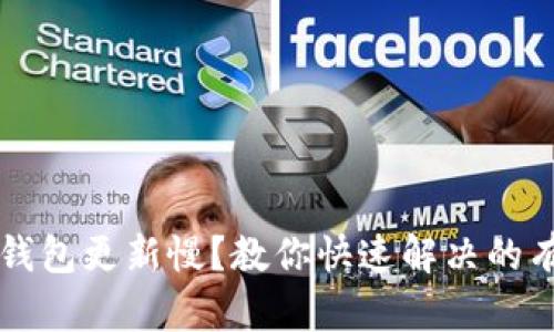 狗狗币钱包更新慢？教你快速解决的有效方法