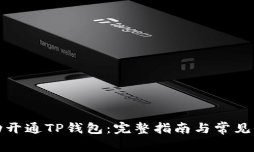 如何成功开通TP钱包：完整指南与常见问题解答