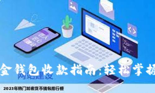 比特币现金钱包收款指南：轻松掌握收款流程