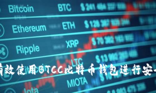 如何有效使用BTCC比特币钱包进行安全管理