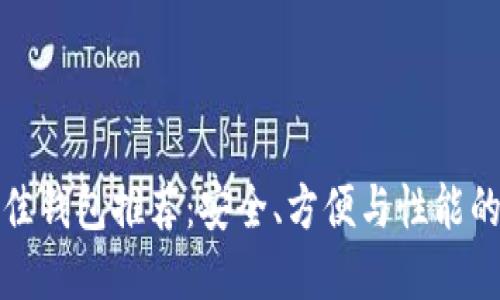 比特币最佳钱包推荐：安全、方便与性能的完美结合